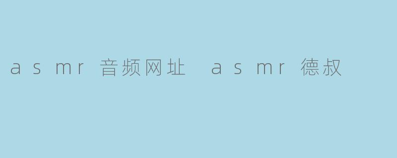 asmr音频网址 asmr德叔